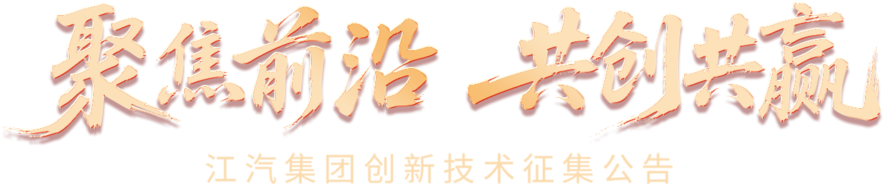 聚焦前沿 共创共赢 配景图